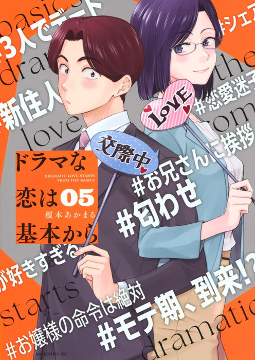 Drama na Koi wa Kihon kara 5