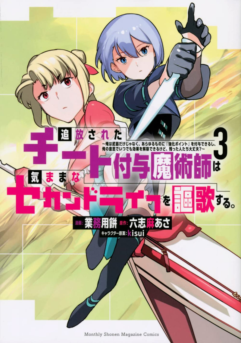 Tsuihou sareta Cheat Fuyo Majutsushi wa Kimama na Second Life wo Ouka suru.: Ore wa Buki dake ja Naku, Arayuru Mono ni "Kyouka Point" wo Fuyo Dekiru shi, Ore no Ishi de Itsudemo Kouka wo Kaijo Dekiru kedo, Nokotta Hitotachi Daijoubu? 3