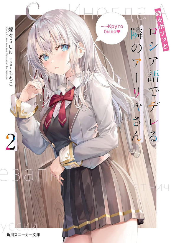 Alya Sometimes Hides Her Feelings in Russian (Tokidoki Bosotto Russia-go de Dereru Tonari no Aalya-san) 2 (Light Novel)