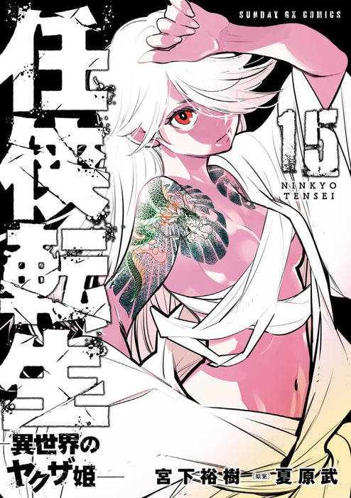 Yakuza Reincarnation (Ninkyou Tensei: Isekai no Yakuza Hime) 15