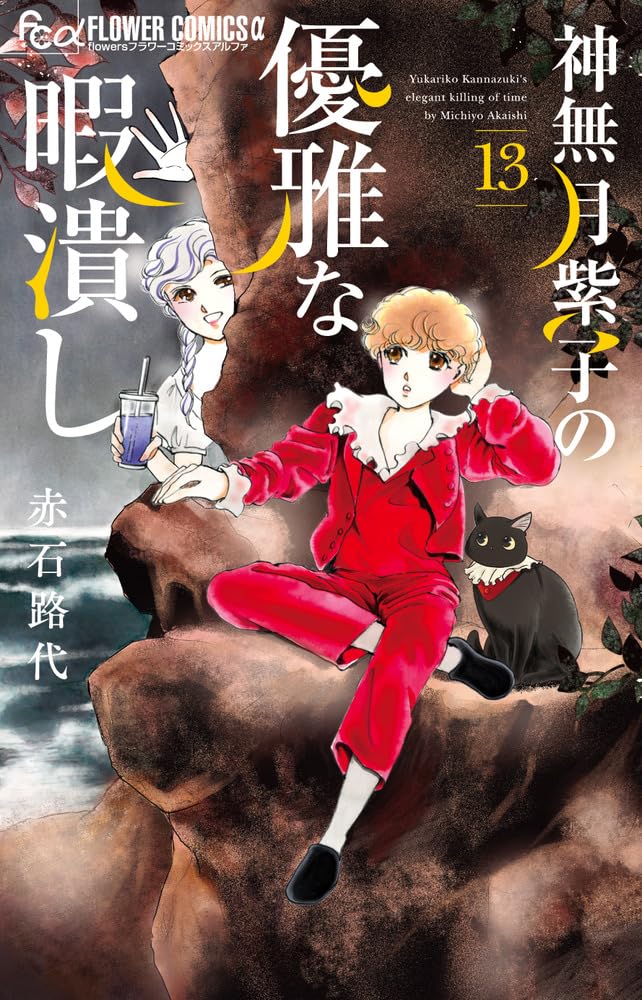 Kannazuki Yukariko no Yuuga na Himatsubushi 13
