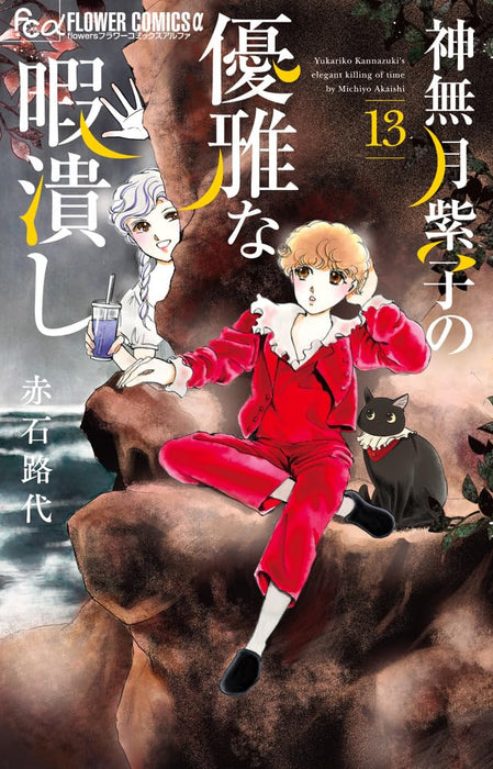 Kannazuki Yukariko no Yuuga na Himatsubushi 13