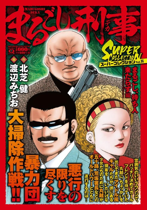 Q Marugoshi Deka Super Collection Vol.16 Marugoshi, Machibita Kitarazu-hen