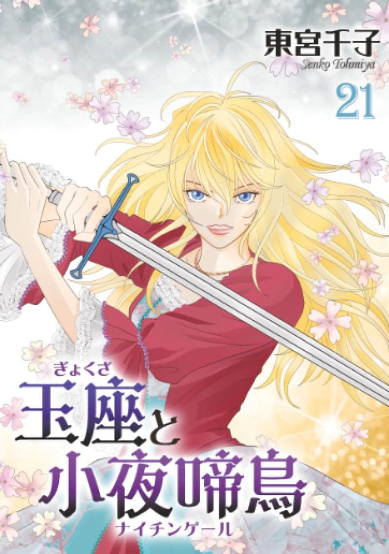 Gyokuza to Sayonakidori 21
