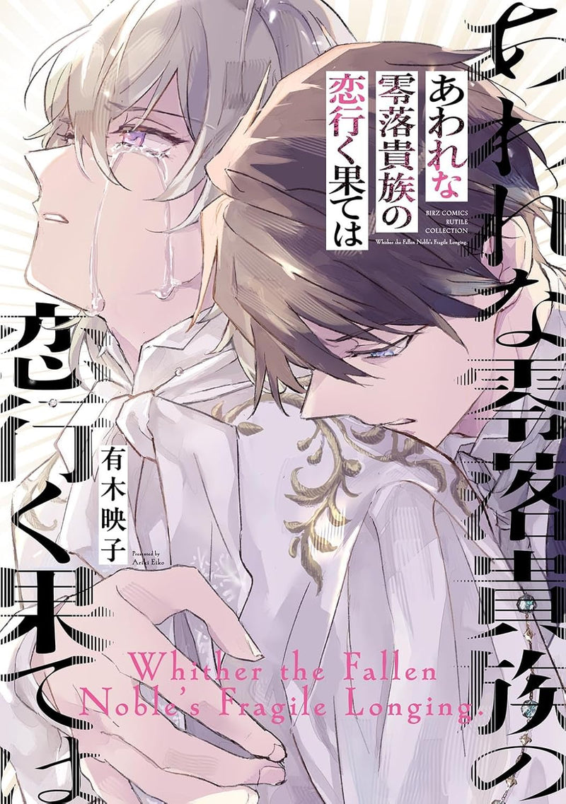 Aware na Reiraku Kizoku no Koi Yuku Hate wa