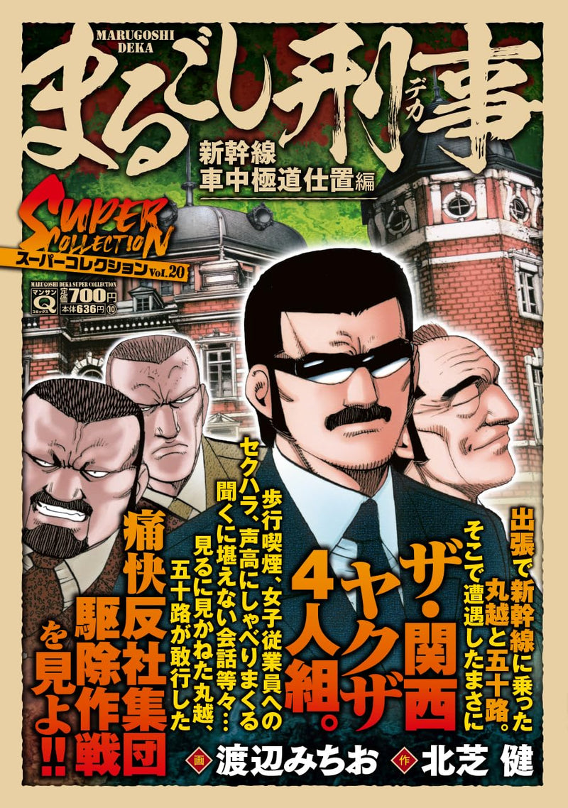 Q Marugoshi Deka Super Collection Vol.20 Shinkansen Shachuu Gokudou Shioki-hen