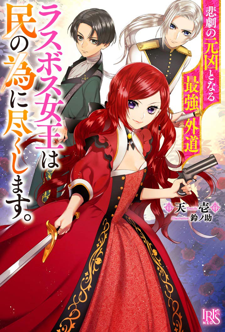 The Most Heretical Last Boss Queen Who Will Become the Source of Tragedy Will Devote Herself for the Sake of the People. (Light Novel)