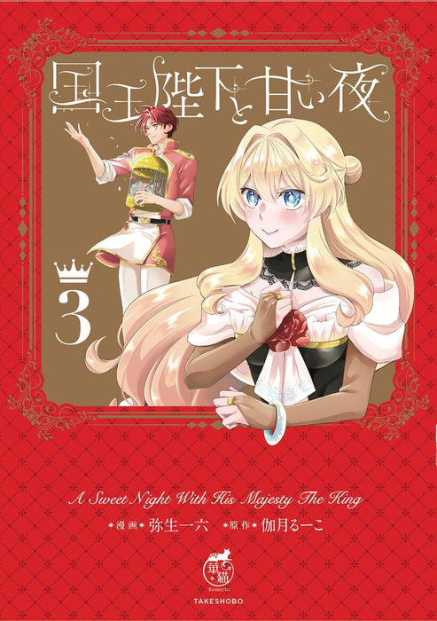 Kokuou Heika to Amai Yoru 3