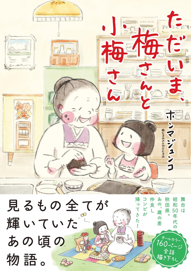 Tadaima, Ume-san to Koume-san