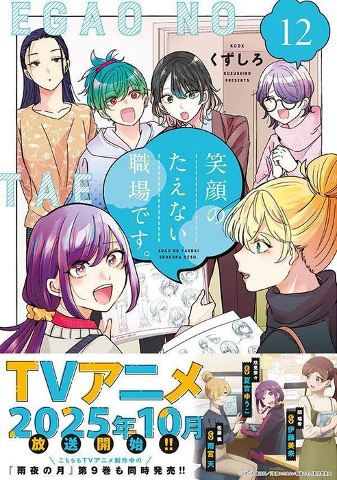 Egao no Taenai Shokuba desu. 12