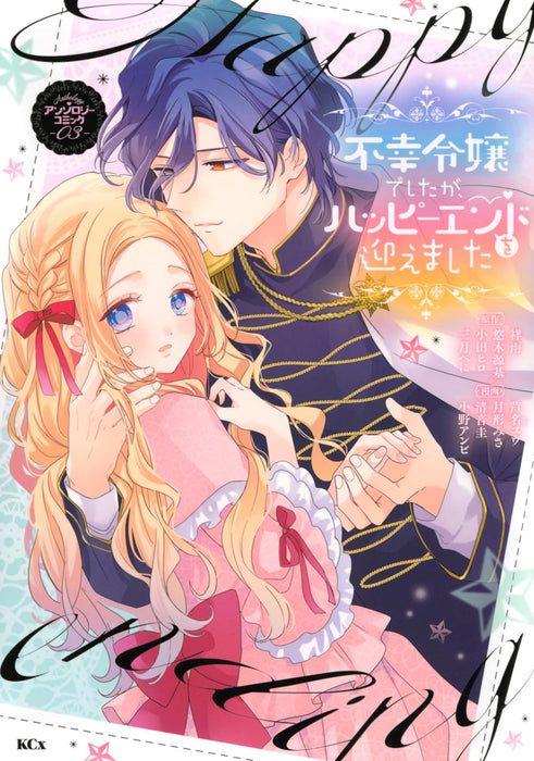 Fukou Reijou Deshita ga, Happy End wo Mukaemashita Anthology Comic 3