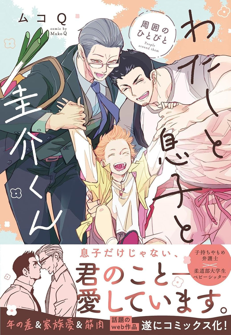 Watashi to Musuko to Keisuke-kun Shuui no Hitobito