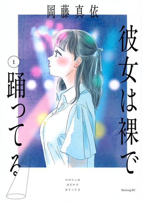 Kanojo wa Hadaka de Odotteru 1