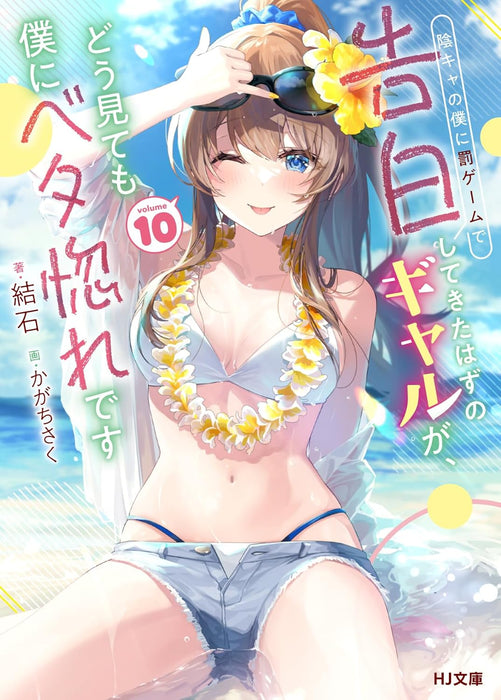 Inkya no Boku ni Batsu Game de Kokuhaku Shitekita Hazu no Gyaru ga, Doumitemo Boku ni Betahore Desu 10 (Light Novel)