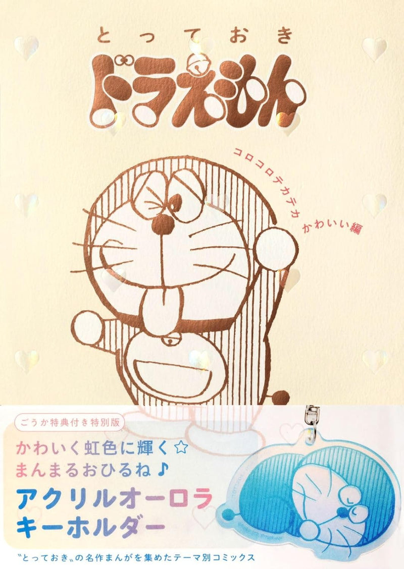 Totteoki Doraemon Korokoro Tekateka Kawaii-hen Special Edition