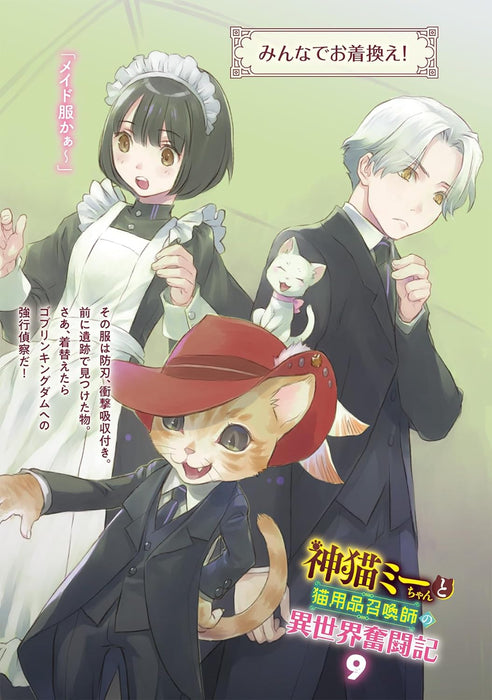 Kami Neko Mii-chan to Neko Youhin Shoukanshi no Isekai Funtouki 9 (Light Novel)