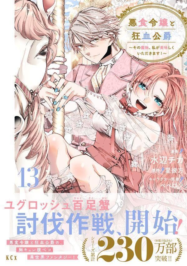 Akujiki Reijou to Kyouketsu Koushaku - Sono Mamono, Watashi ga Oishiku Itadakimasu! - 13