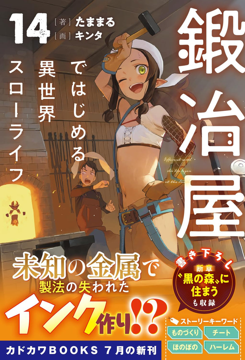 Kajiya de Hajimeru Isekai Slow Life 14 (Light Novel)