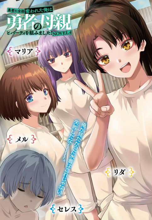 Yuusha ni Zenbu Ubawareta Ore wa Yuusha no Hahaoya to Party wo Kumimashita! NOVEL 4