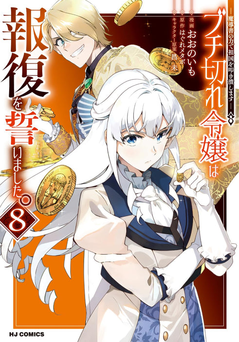 Buchigire Reijou wa Houfuku wo Chikaimashita. 8 - Madousho no Chikara de Sokoku wo Tataki Tsubushimasu -