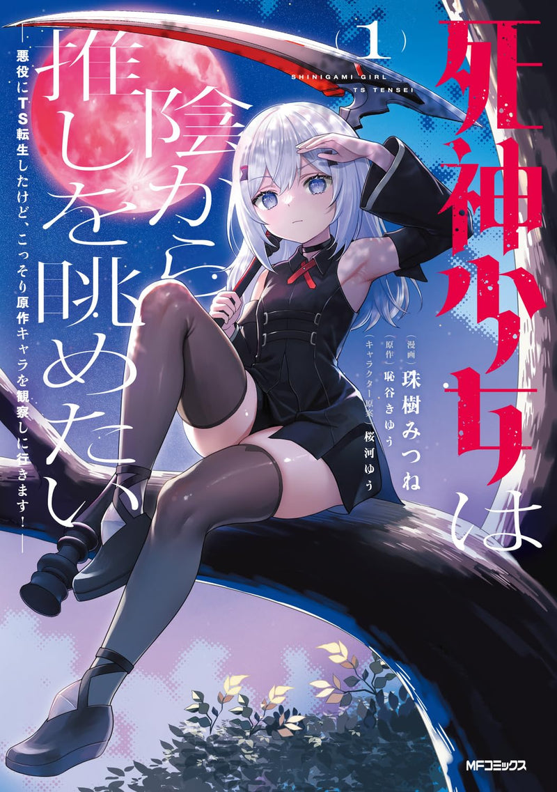 Shinigami Shoujo wa Kage kara Oshi wo Nagametai: Akuyaku ni TS Tensei shita kedo, Kossori Gensaku Chara wo Kansatsu shi ni Ikimasu! 1