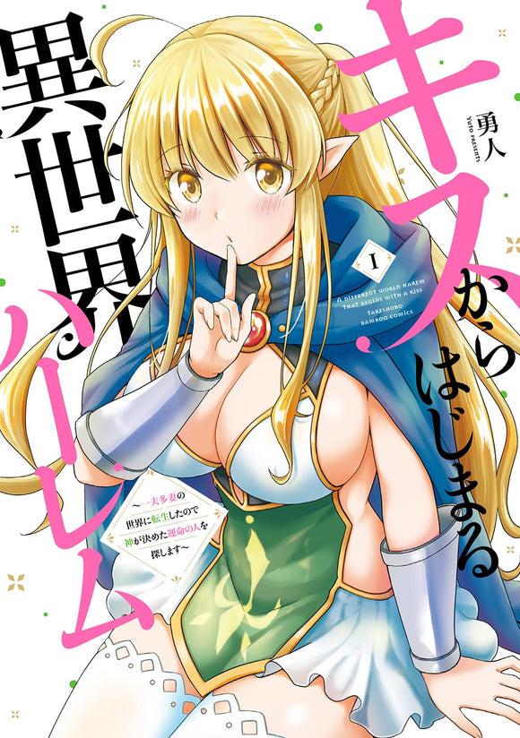 Kiss kara Hajimaru Isekai Harem - Ipputasai no Sekai ni Tensei shita node Kami ga Kimeta Unmei no Hito wo Sagashimasu - 1