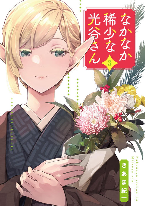 Nakanaka Kishou na Mitsuya-san 3
