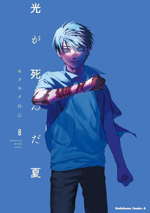 Hikaru ga Shinda Natsu 8