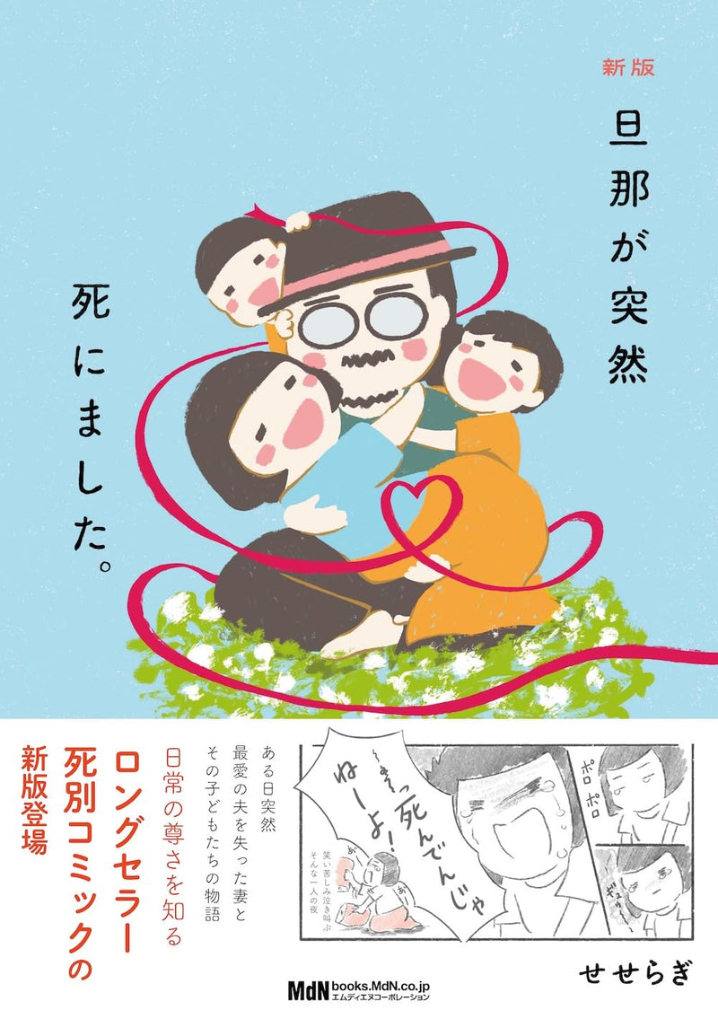 New Edition Danna ga Totsuzen Shinimashita. (Revised and Expanded Edition of the Long-Selling Bereavement Comic)