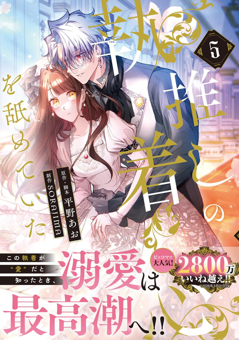 Oshi no Shuuchakushin wo Namete Ita 5