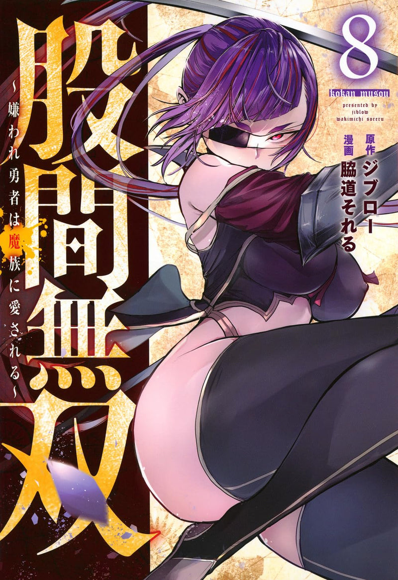 Kokan Musou: Kiraware Yuusha wa Mazoku ni Aisareru 8