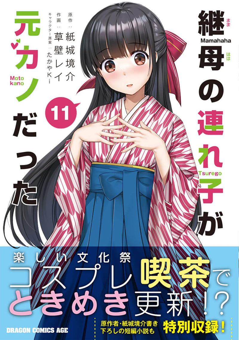 My Stepmom's Daughter Is My Ex (Mamahaha no Tsurego ga Motokano datta) 11