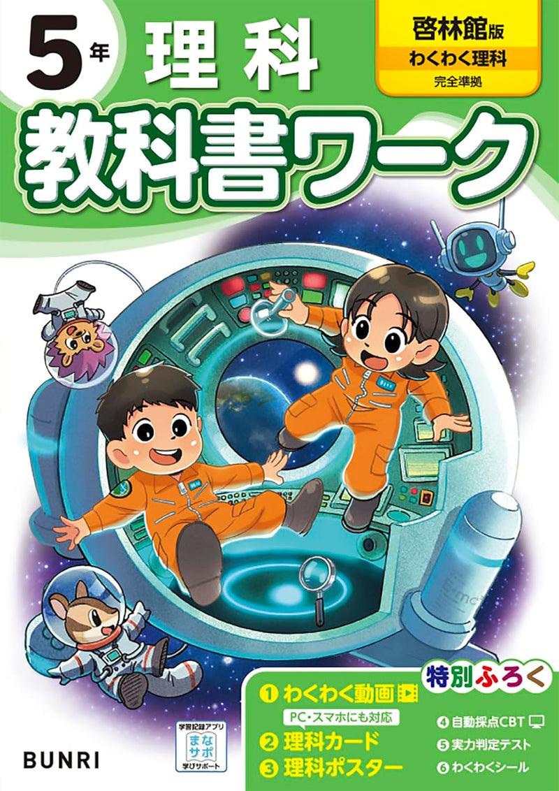 Shougaku Kyoukasho Work Science 5th Grade Keirinkan Edition