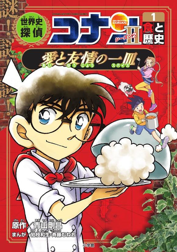 World History Detective Conan Season 2-1 Shoku to Rekishi Ai to Yuujou no Spice: Case Closed (Detective Conan) History Manga 1