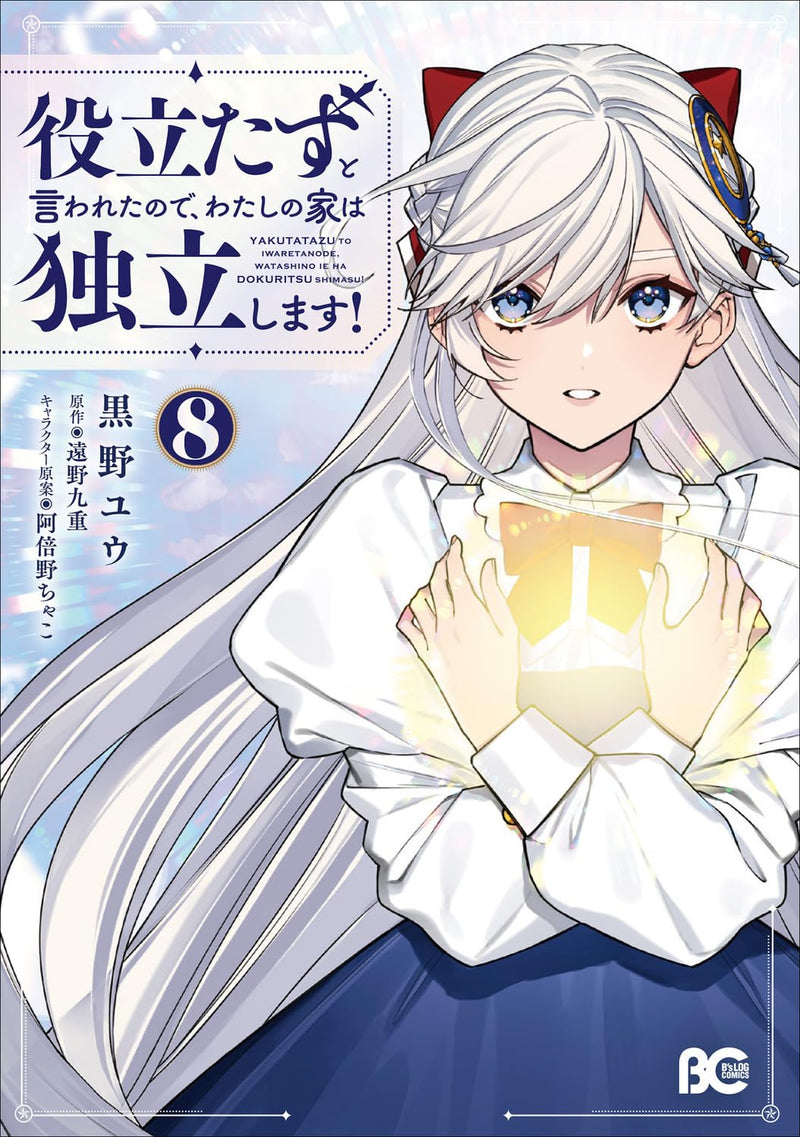 Yakutatazu to Iwareta node, Watashi no Ie wa Dokuritsu Shimasu! 8