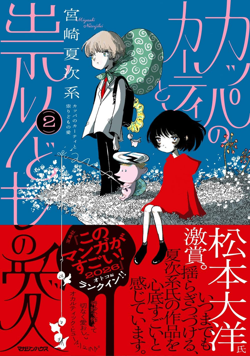 Kappa no Karty to Tatari-domo no Ai 2