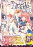 Moto, Ochikobore Koushaku Reijou desu.  5 (Light Novel)