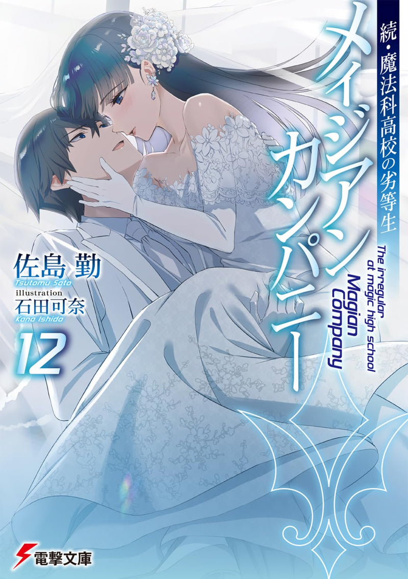 Zoku Mahouka Koukou no Rettousei: Magian Company 12 (Light Novel)
