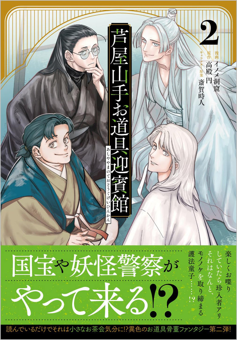 Ashiya Yamanote Odougu Geihinkan (Comic) 2