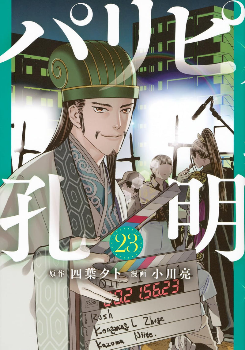 Ya Boy Kongming! (Paripi Koumei) 23