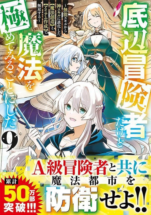 Teihen Boukensha Dakedo Mahou wo Kiwamete Miru Koto ni Shita - Munou Skill kara Kami Skill ni Shinka Shita 'Mahou Souzou' to 'Item Sakusei' de Musou Suru - 9