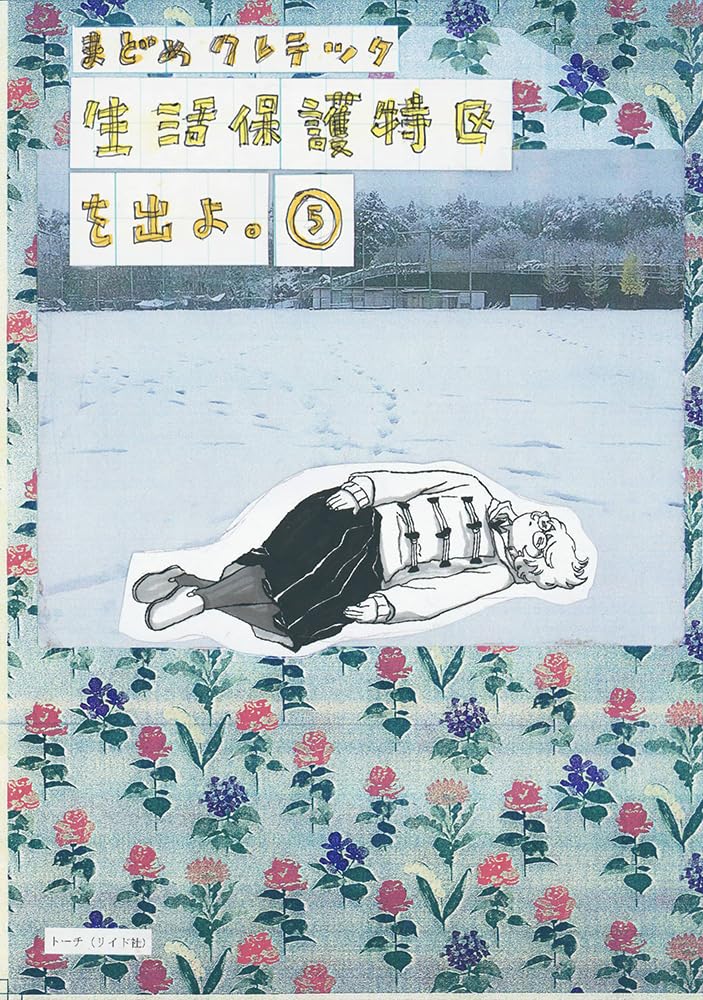 Seikatsu Hogo Tokku wo Deyo. 5