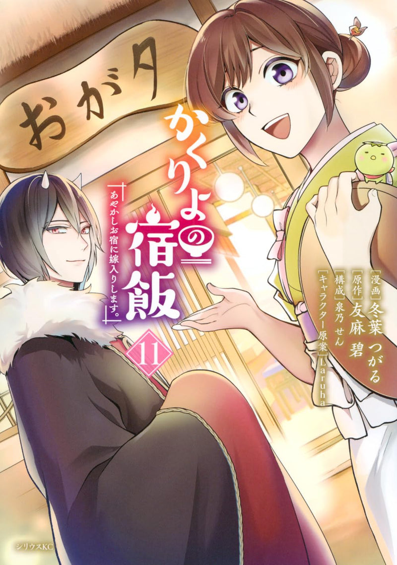 Kakuriyo: Bed & Breakfast for Spirits (Kakuriyo no Yadomeshi) 11 (Kodansha)