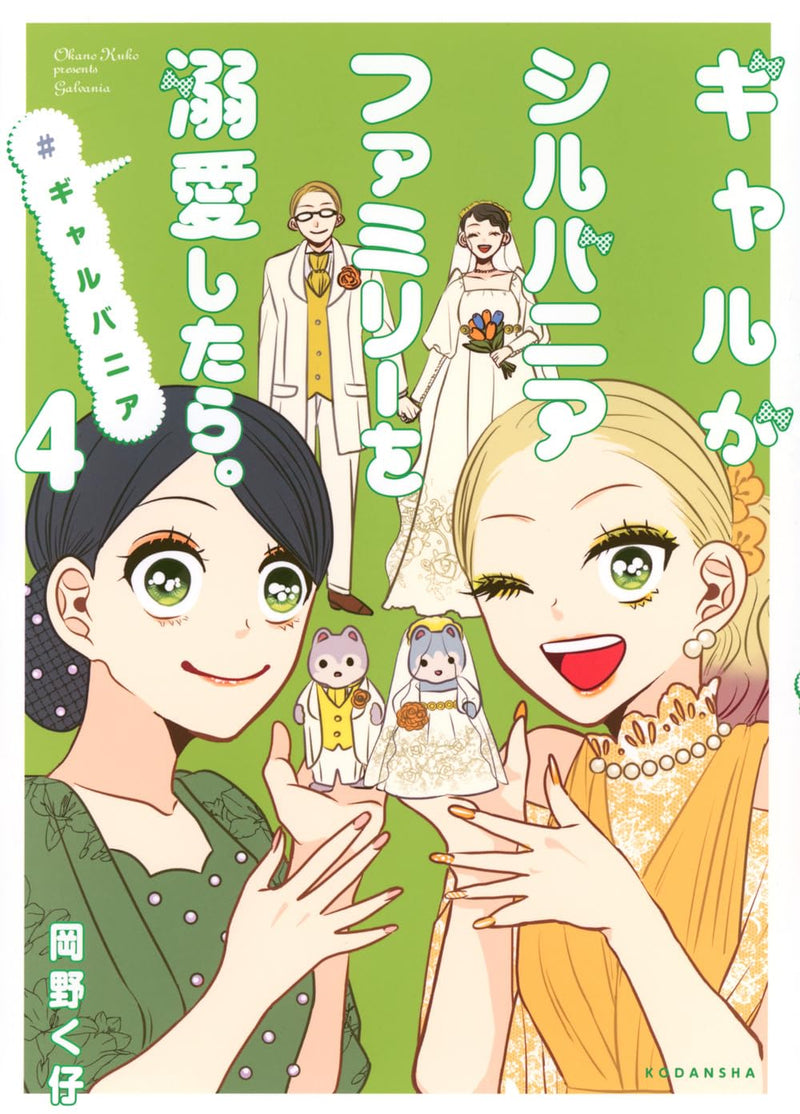 Gal ga Sylvanian Families wo Dekiai shitara. #galvania 4
