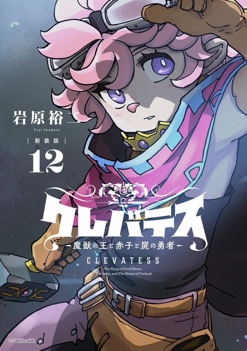 New Edition Clevatess - Majuu no Ou to Akago to Shikabane no Yuusha 12