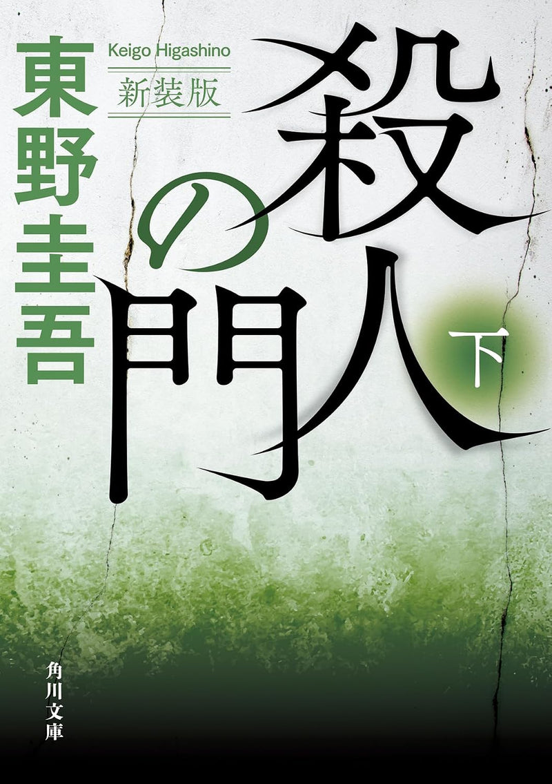 The Door of Murder (Satsujin no Mon) Part 2 New Edition