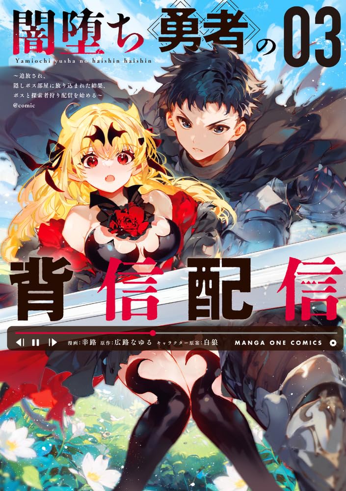 Yamiochi Yuusha no Haishin Haishin @comic: - Tsuihou sare, Kakushi Boss Heya ni Hourikomareta Kekka, Boss to Tansakushagari Haishin wo Hajimeru - 3