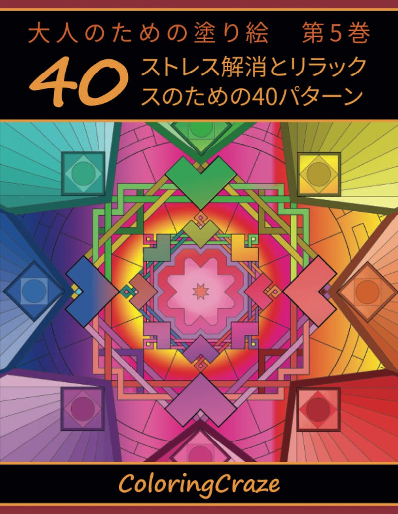 Coloring Book for Adults Vol. 5: 40 Patterns for Stress Relief and Relaxation