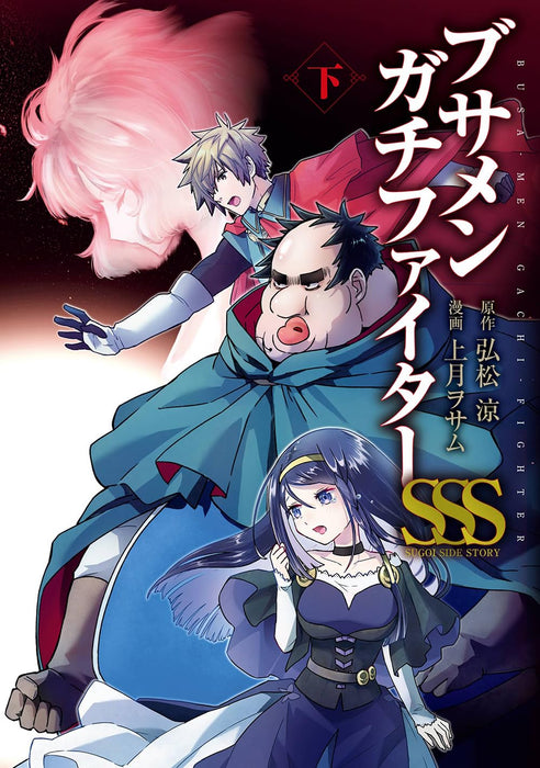 Busamen Gachi Fighter SSS Part 2