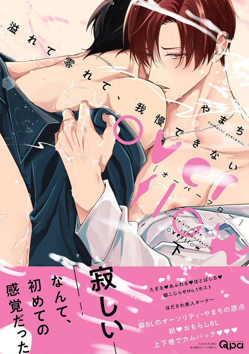 Afurete Koborete Gaman Dekinai overflow Part 2